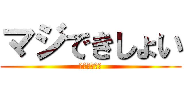 マジできしょい (はよしねかす)