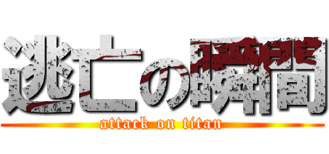 逃亡の瞬間 (attack on titan)