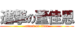 進撃の董佳恩 (attack on titan)