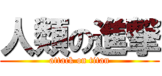 人類の進撃 (attack on titan)