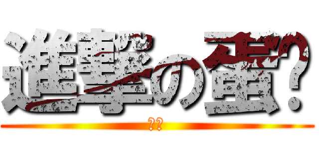 進撃の蛋红 (蛋红)