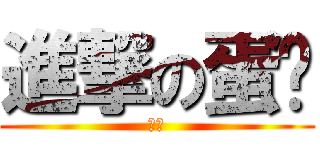 進撃の蛋红 (蛋红)