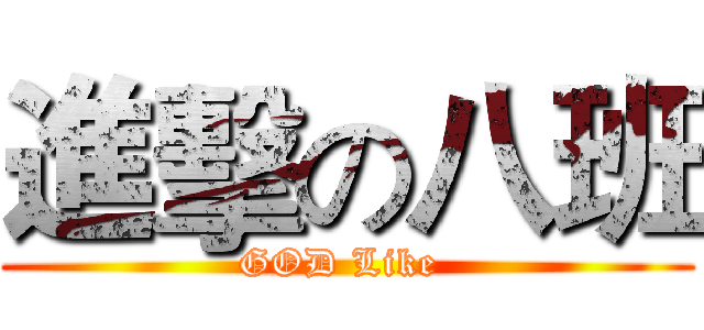 進擊の八班 (GOD Like )