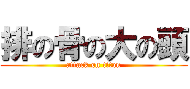 排の骨の大の頭 (attack on titan)
