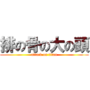 排の骨の大の頭 (attack on titan)