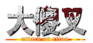 大傻叉 (attack on titan)