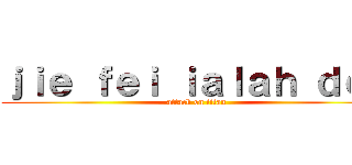 ｊｉｅ ｆｅｉ ｉａｌａｈ ｄｏｇ (attack on titan)