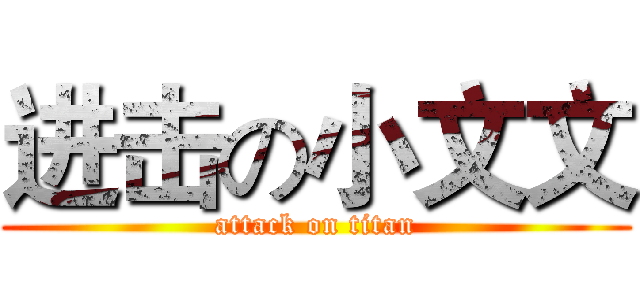 进击の小文文 (attack on titan)