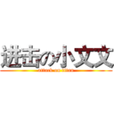 进击の小文文 (attack on titan)