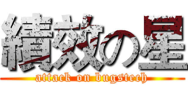 績效の星 (attack on bugstech)