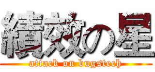 績效の星 (attack on bugstech)