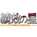 績效の星 (attack on bugstech)
