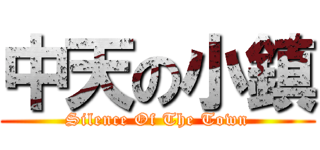中天の小鎮 (Silence Of The Town)
