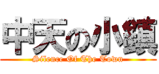 中天の小鎮 (Silence Of The Town)