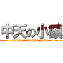 中天の小鎮 (Silence Of The Town)