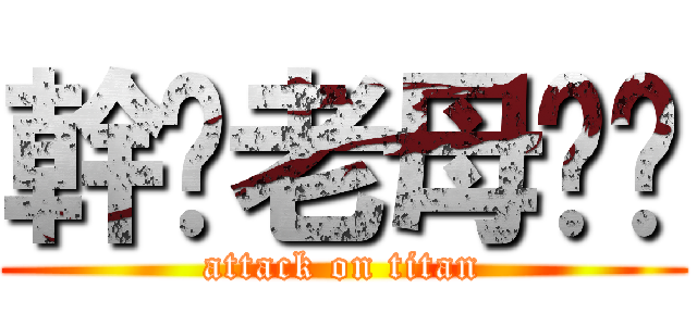 幹你老母雞掰 (attack on titan)