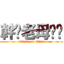 幹你老母雞掰 (attack on titan)