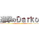 進撃のＤａｒｋｏ (attack on titan)