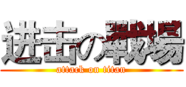 进击の戰場 (attack on titan)