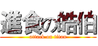 進食の皓伯 (attack on titan)