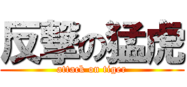 反撃の猛虎 (attack on tiger)