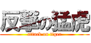 反撃の猛虎 (attack on tiger)