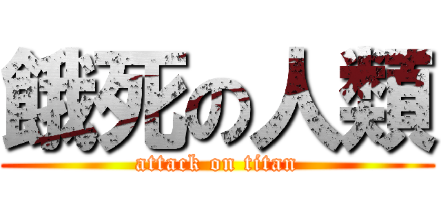 餓死の人類 (attack on titan)