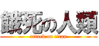 餓死の人類 (attack on titan)
