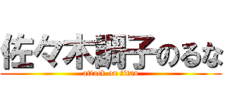 佐々木調子のるな (attack on titan)