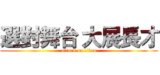 選對舞台 大展長才 (attack on titan)