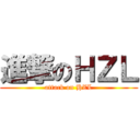 進撃のＨＺＬ (attack on HZL)