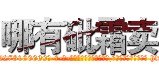 哪有砒霜卖 (哪有砒霜卖【电-186x2687x6963-Q278180069元-吉-药-业】我们做的是长期生意,靠的是老客户长期支持 http://sngk.net/OJYmUz
)