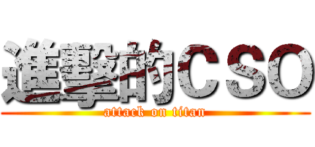 進擊的ＣＳＯ (attack on titan)