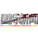 国际新闻 (attack on titan)