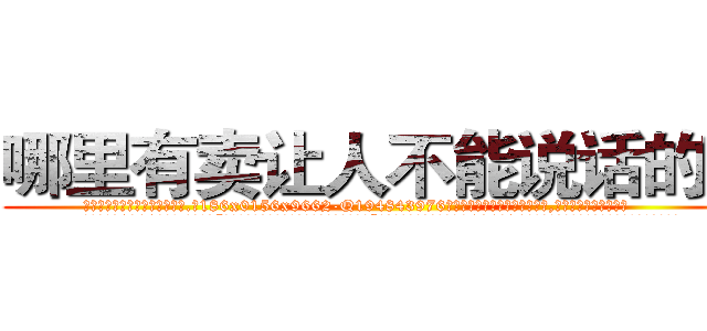 哪里有卖让人不能说话的药 (哪里有卖让人不能说话的药【电.话186x0156x9662-Q194843976林氏药业】我们做的是长期生意,靠的是老客户长期支持
参考消息网2月20日报道 韩媒称，“剩女多、离婚率高的城市，房价一定会上涨。”这是中国经济学家金岩石2016年12月参加在上海举行的房地产相关论坛时说的话。
)