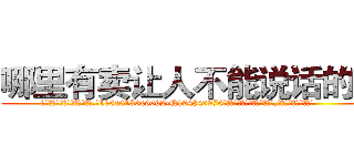 哪里有卖让人不能说话的药 (哪里有卖让人不能说话的药【电.话186x0156x9662-Q194843976林氏药业】我们做的是长期生意,靠的是老客户长期支持
参考消息网2月20日报道 韩媒称，“剩女多、离婚率高的城市，房价一定会上涨。”这是中国经济学家金岩石2016年12月参加在上海举行的房地产相关论坛时说的话。
)