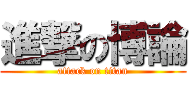 進撃の博論 (attack on titan)