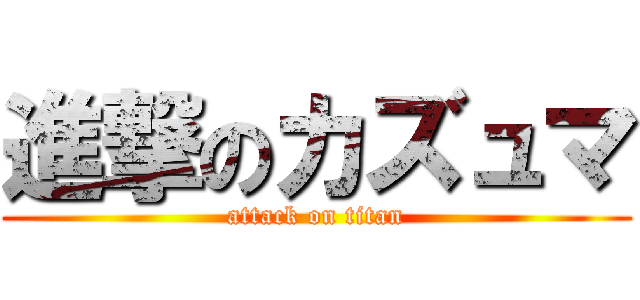 進撃のカズュマ (attack on titan)