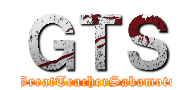 ＧＴＳ ( GreatTeacherSakamoto)