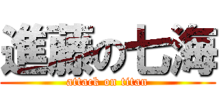 進藤の七海 (attack on titan)