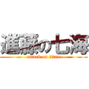 進藤の七海 (attack on titan)