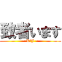 致者います (~ K．J ~)