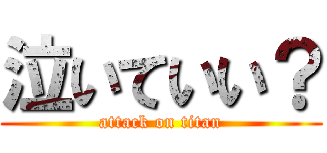泣いていい？ (attack on titan)