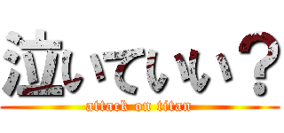 泣いていい？ (attack on titan)