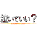 泣いていい？ (attack on titan)
