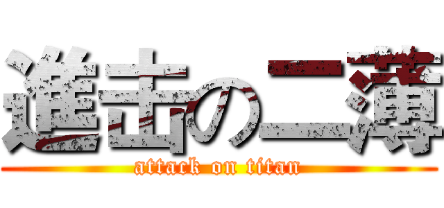 進击の二薄 (attack on titan)