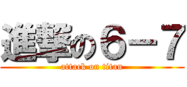 進撃の６－７ (attack on titan)