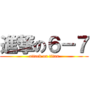 進撃の６－７ (attack on titan)