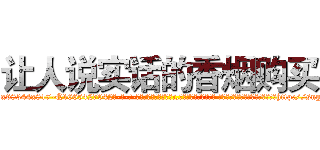让人说实话的香烟购买 (让人说实话的香烟购买【电-话151x68344x817-Q1065427042元-吉-药-业】我们做的是长期生意,靠的是老客户长期支持 让人说实话的香烟购买在发表了一篇http://sngk.net/6QaAFl

参考消息网我们做的是长期生意,靠的是老客户长期支持也许我们早该意识到，就连鲍勃·霍斯金斯（金球奖戏剧类电影男主角 
)