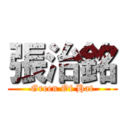 張治銘 (Green Of Hat)